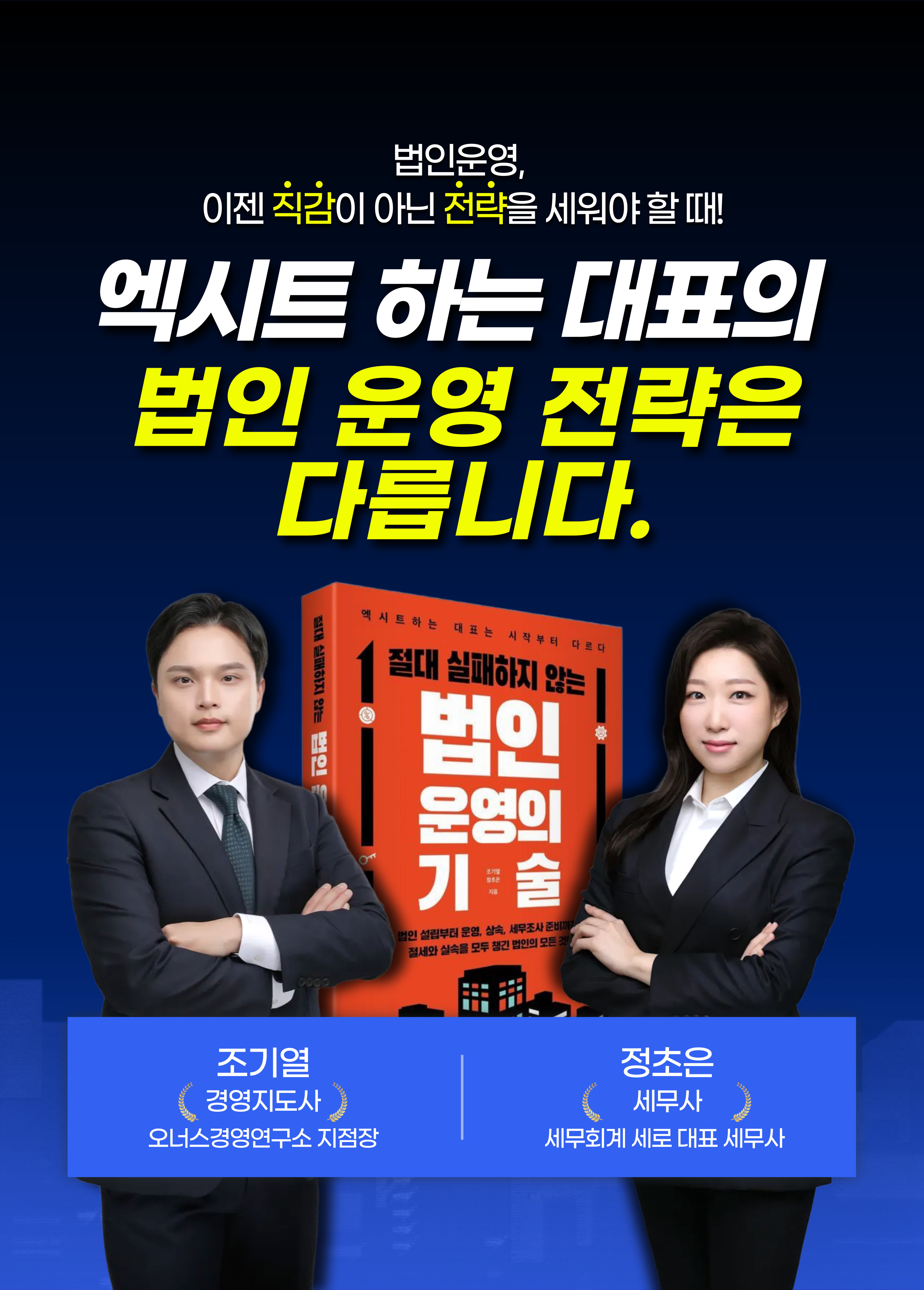 엑시트 하는 대표의 법인 운영 전략은 다릅니다