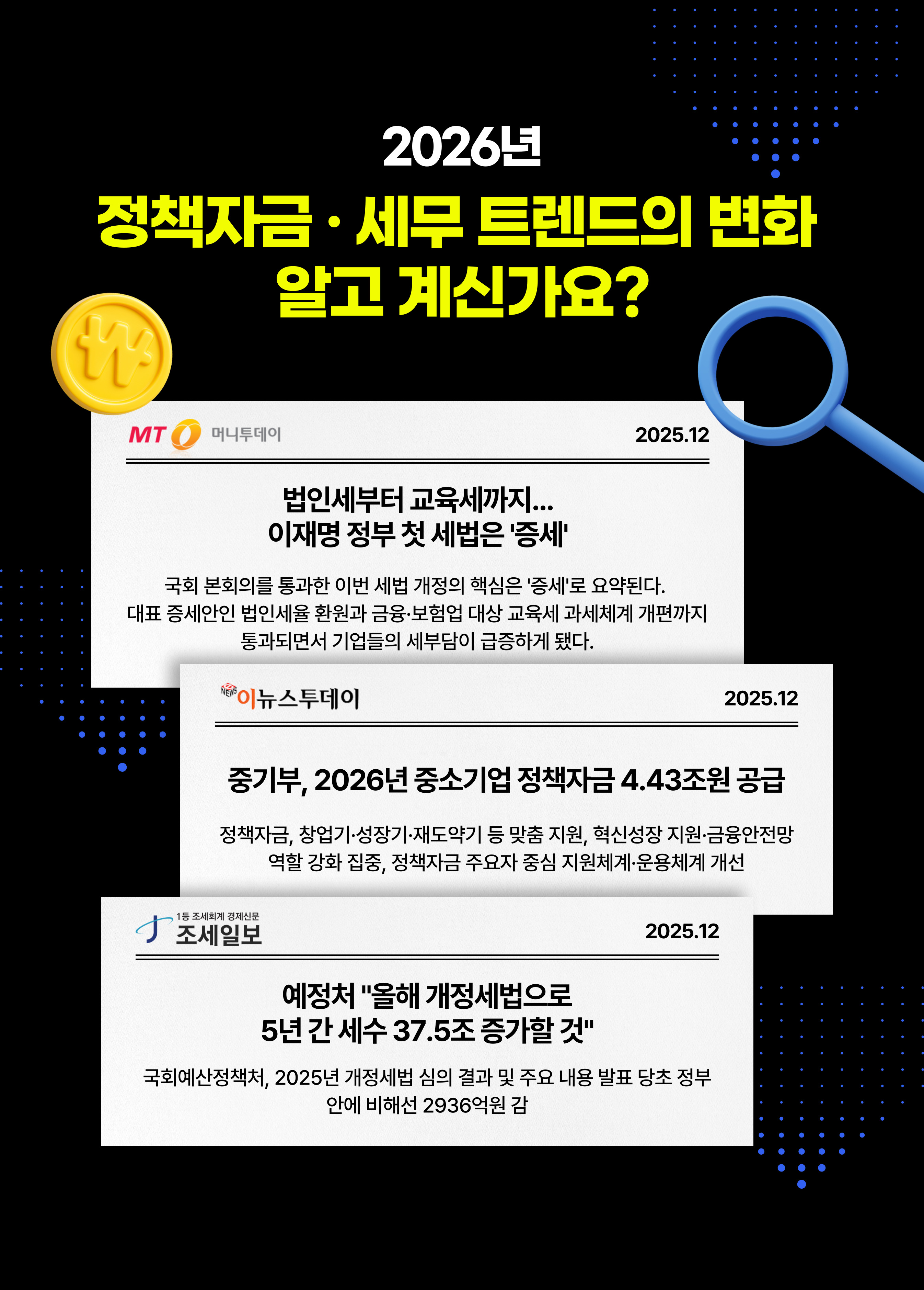 2026년 정책자금·세무 트렌드의 변화 알고 계신가요?