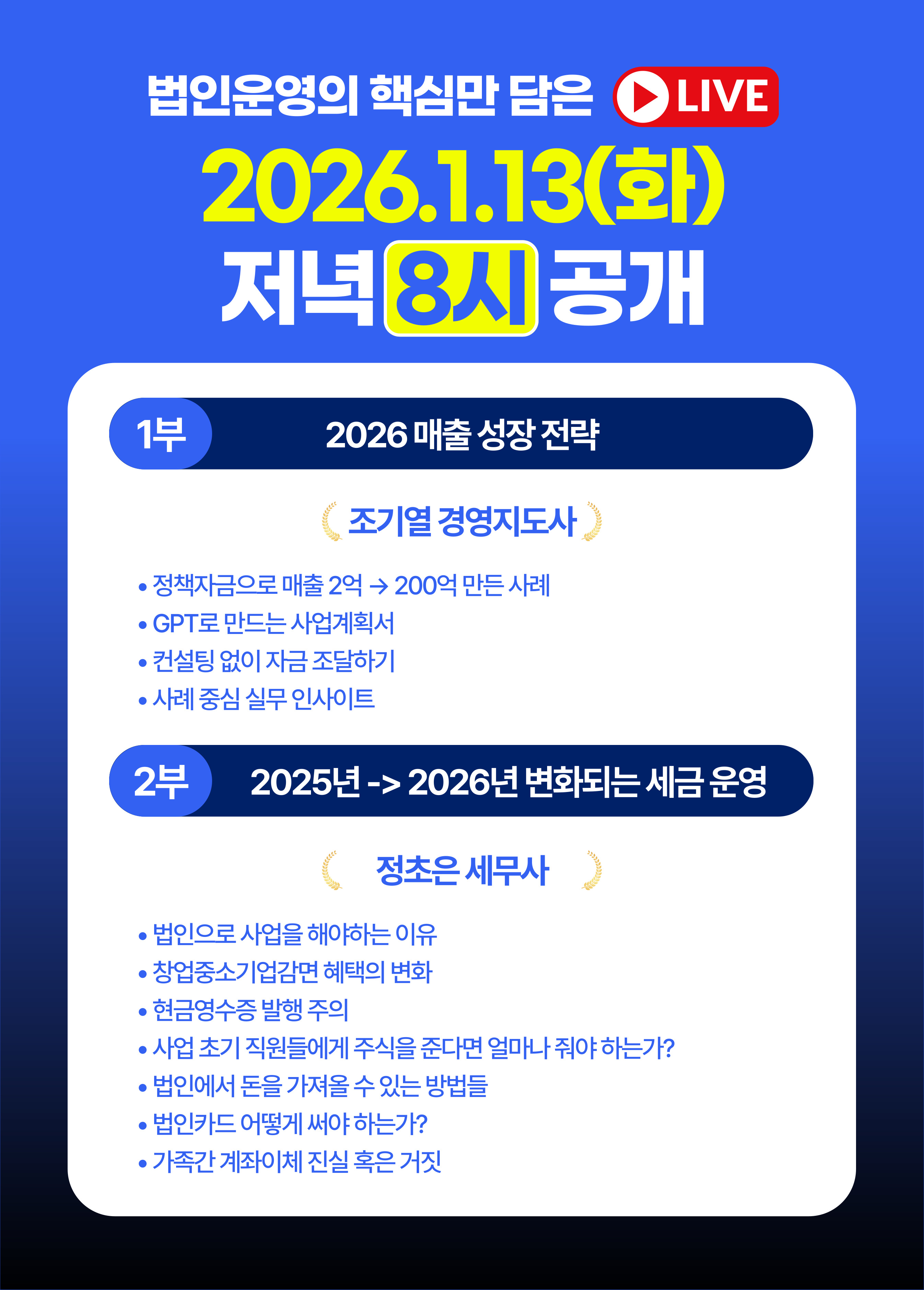 2026.1.13 화요일 저녁 8시 공개