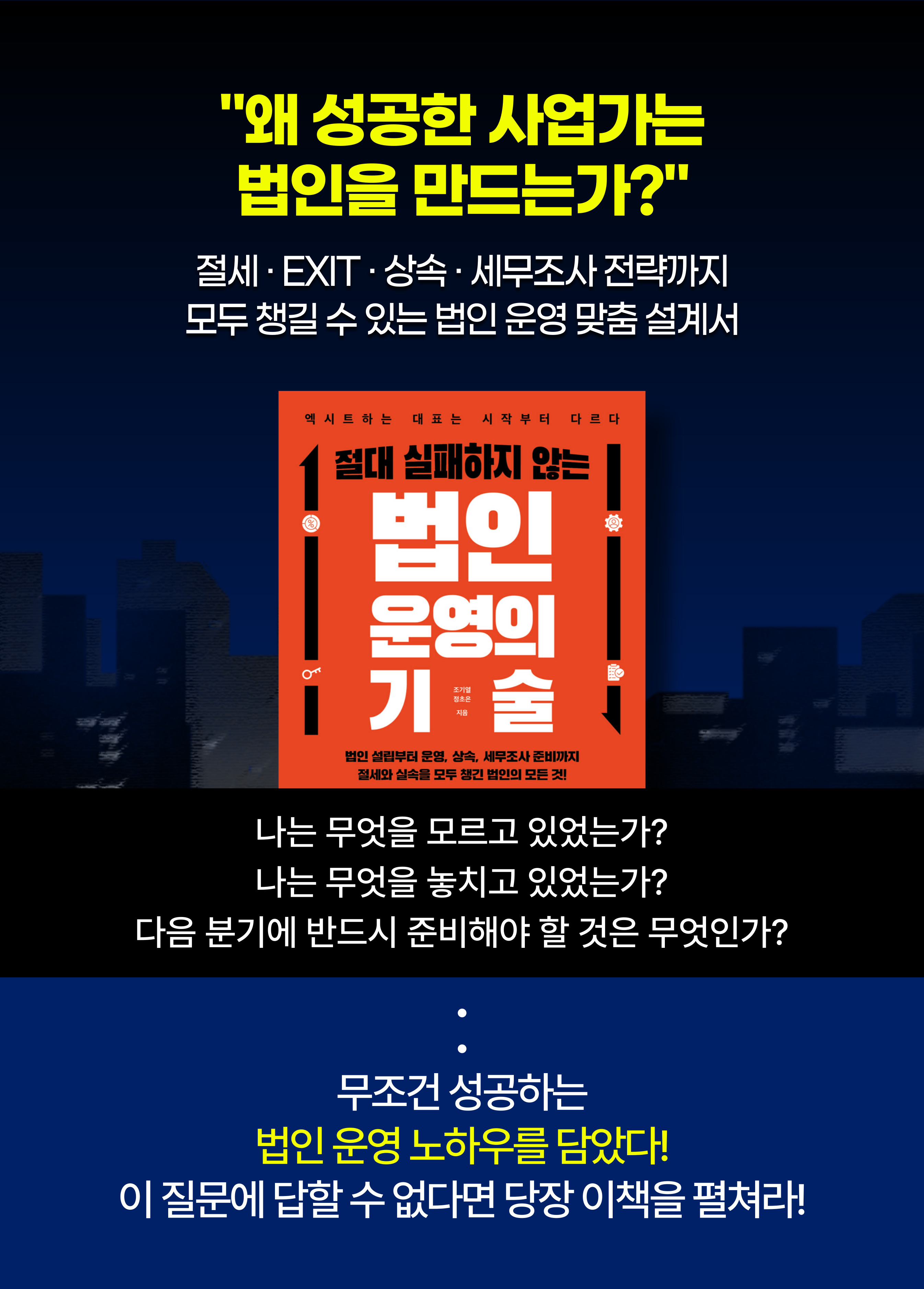 왜 성공한 사업가는 법인을 만드는가